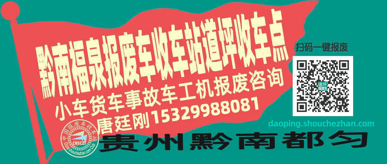 黔南福泉报废车收车站道坪收车点